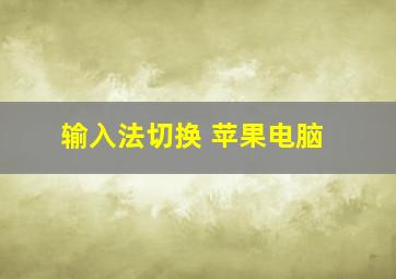 输入法切换 苹果电脑